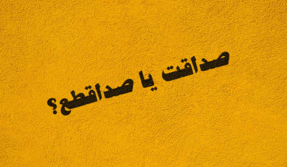 صداقت