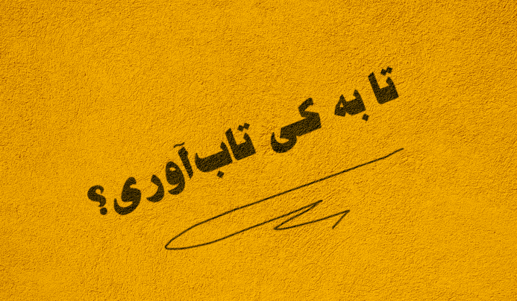 تاب بشم تابآوری بلدی؟ 7 سوال از کثافتی به نام تابآوری 1 تابآوری