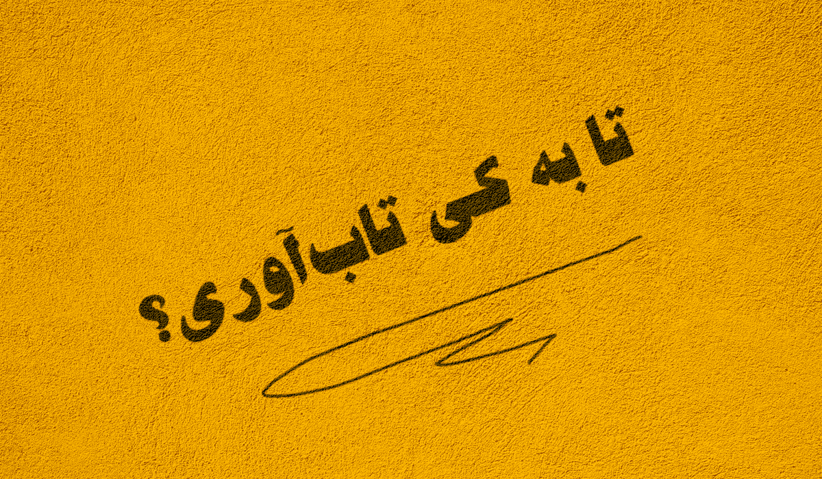 وَ بِلاگ! 1 تابآوری