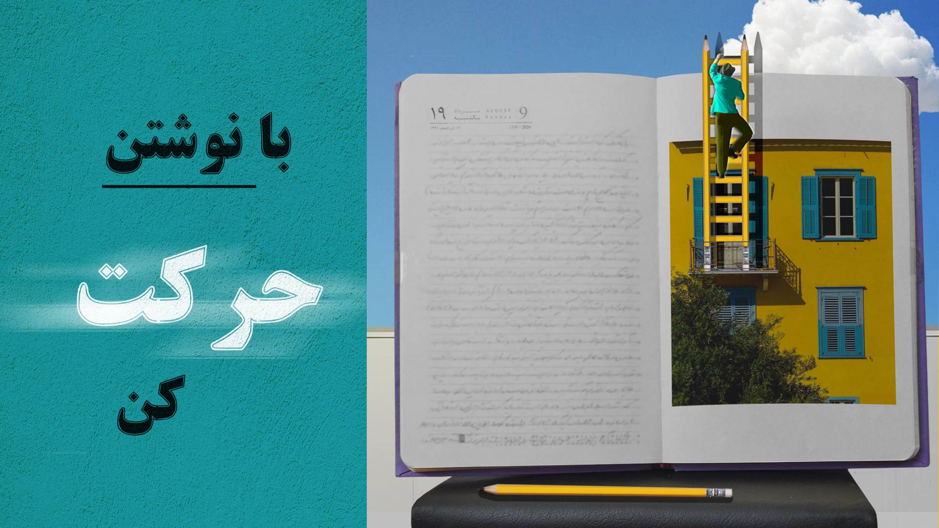 حرکت با نوشتن