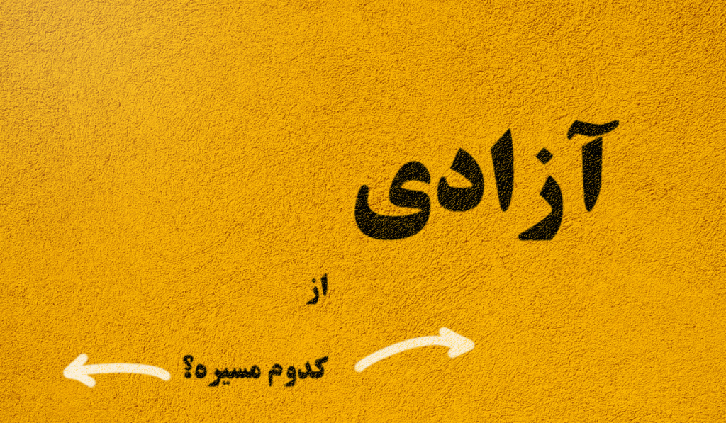 آزاادی