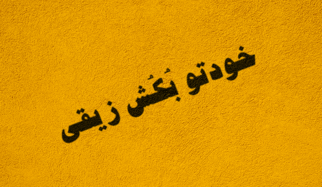 رفتم خودکشی کنم توت چیدم آوردم* 1 Untitled 2 Copy Copy 2