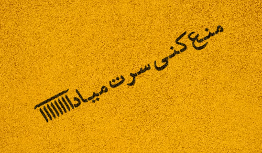 سلطان امر به منکر و نهی از معروف خاورمیانه؟ 1 منع